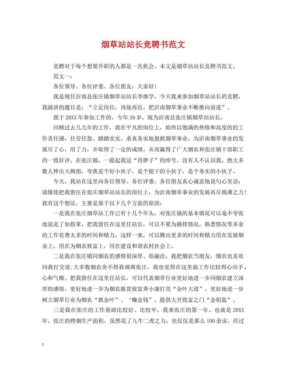 烟草站站长竞聘书范文 _第1页