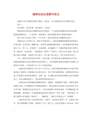 烟草站站长竞聘书范文 