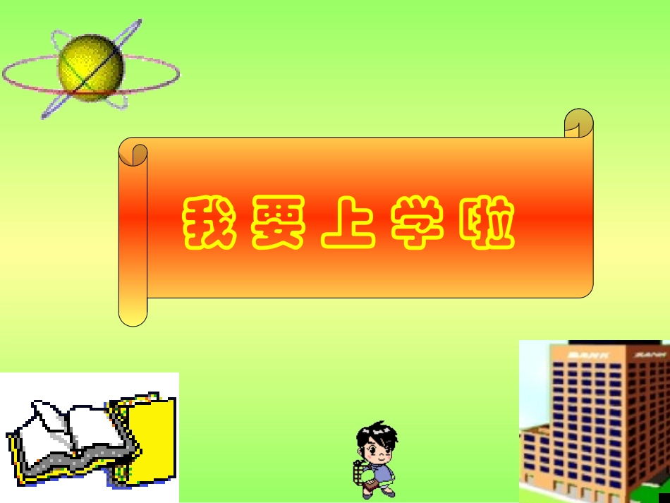 入学教育班会课件_第1页