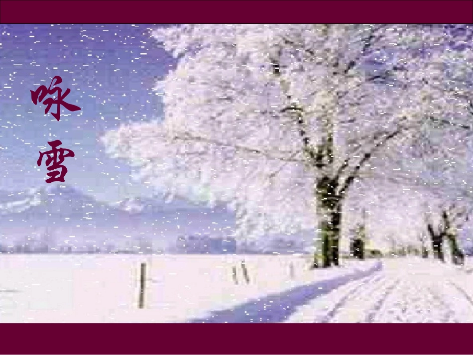 《世说新语·咏雪》1_第1页