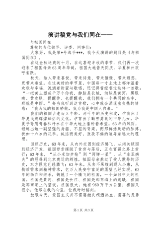 致辞演讲稿党与我们同在——