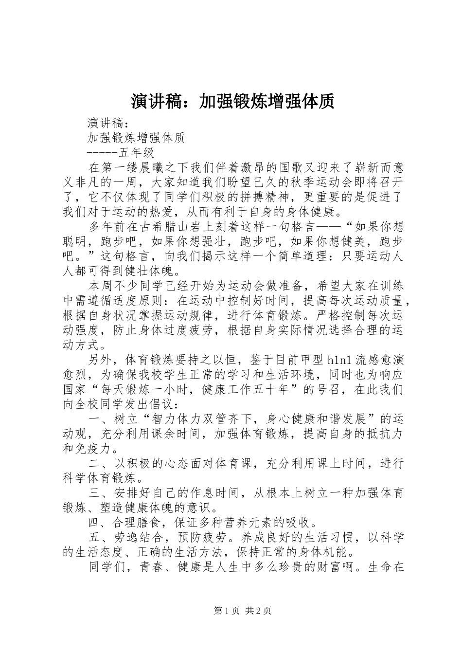 演讲：加强锻炼增强体质_第1页