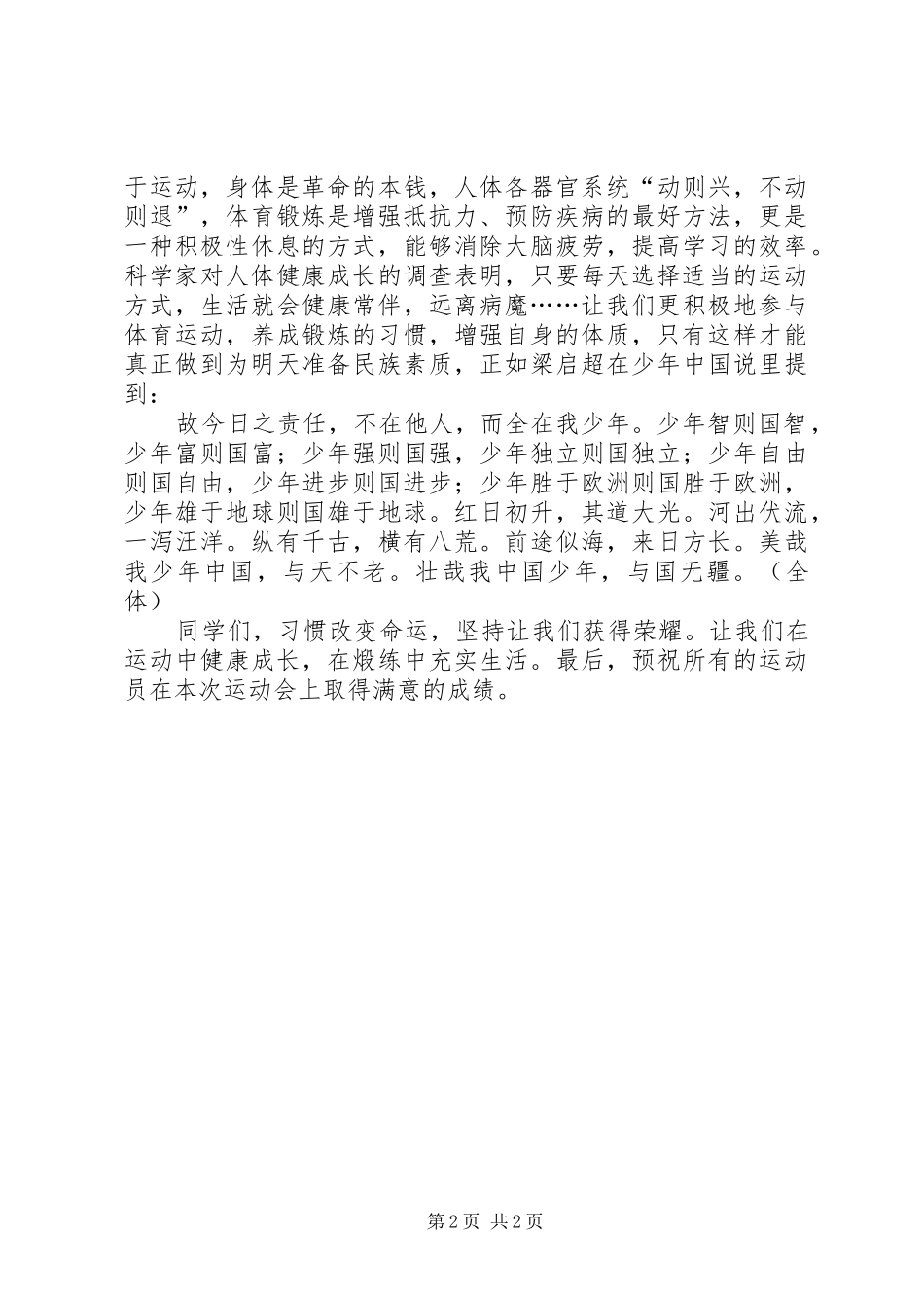 演讲：加强锻炼增强体质_第2页