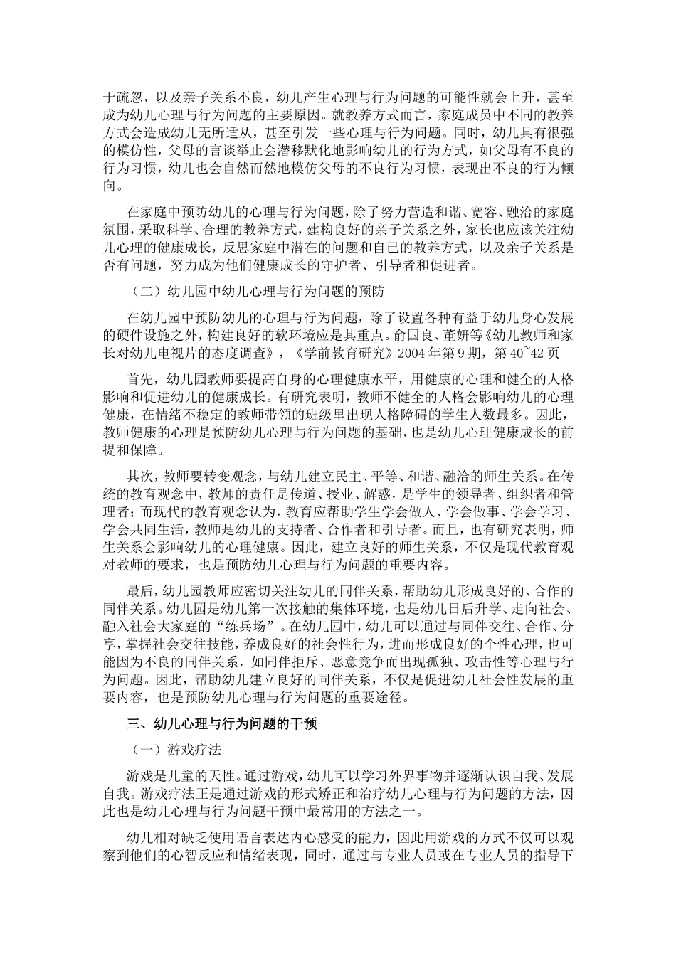 幼儿心理与行为问题的预防与干预_第3页