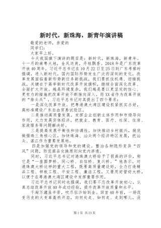 新时代，新珠海，新青年演讲稿范文