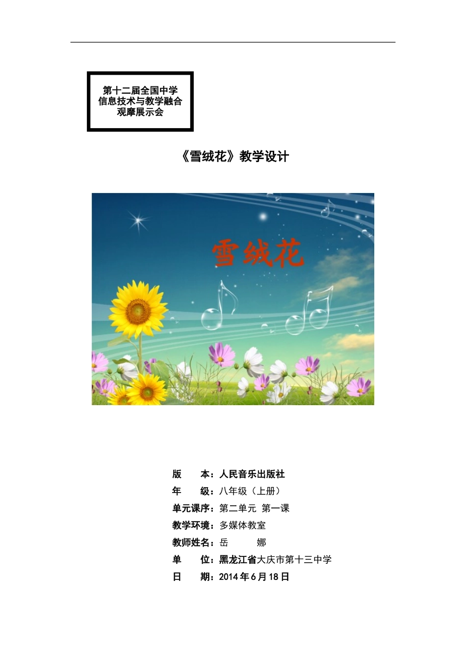 岳娜全国优质课《雪绒花》_第1页