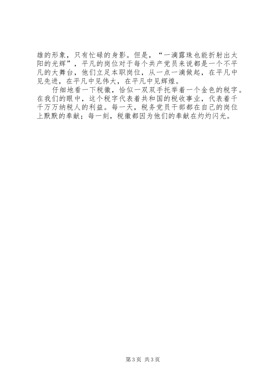 税务七一演讲致辞税徽，在奉献中闪光_第3页