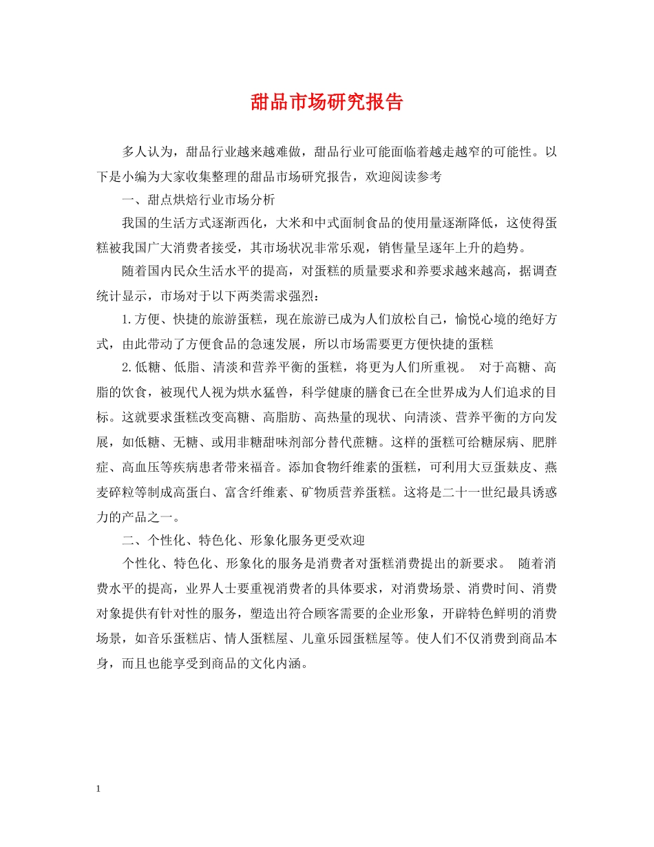 甜品市场研究报告 _第1页