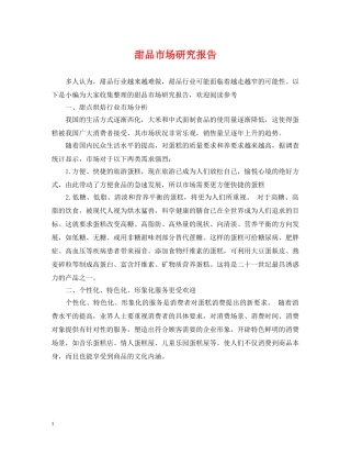 甜品市场研究报告 