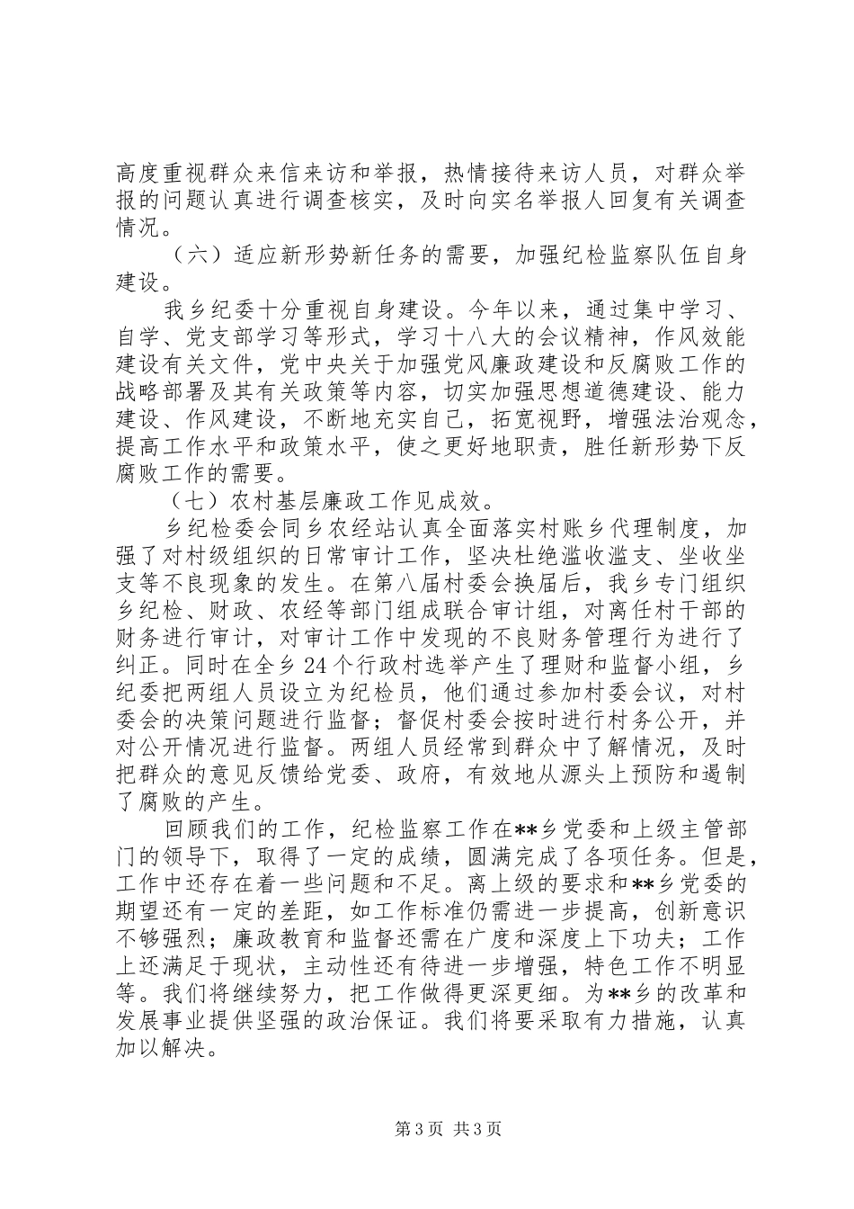 乡纪委年度工作总结 _第3页
