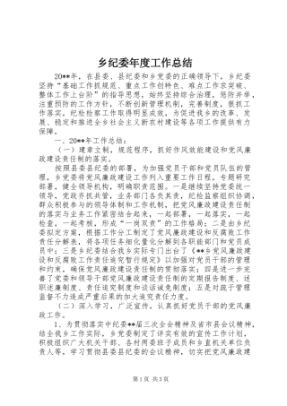 乡纪委年度工作总结 
