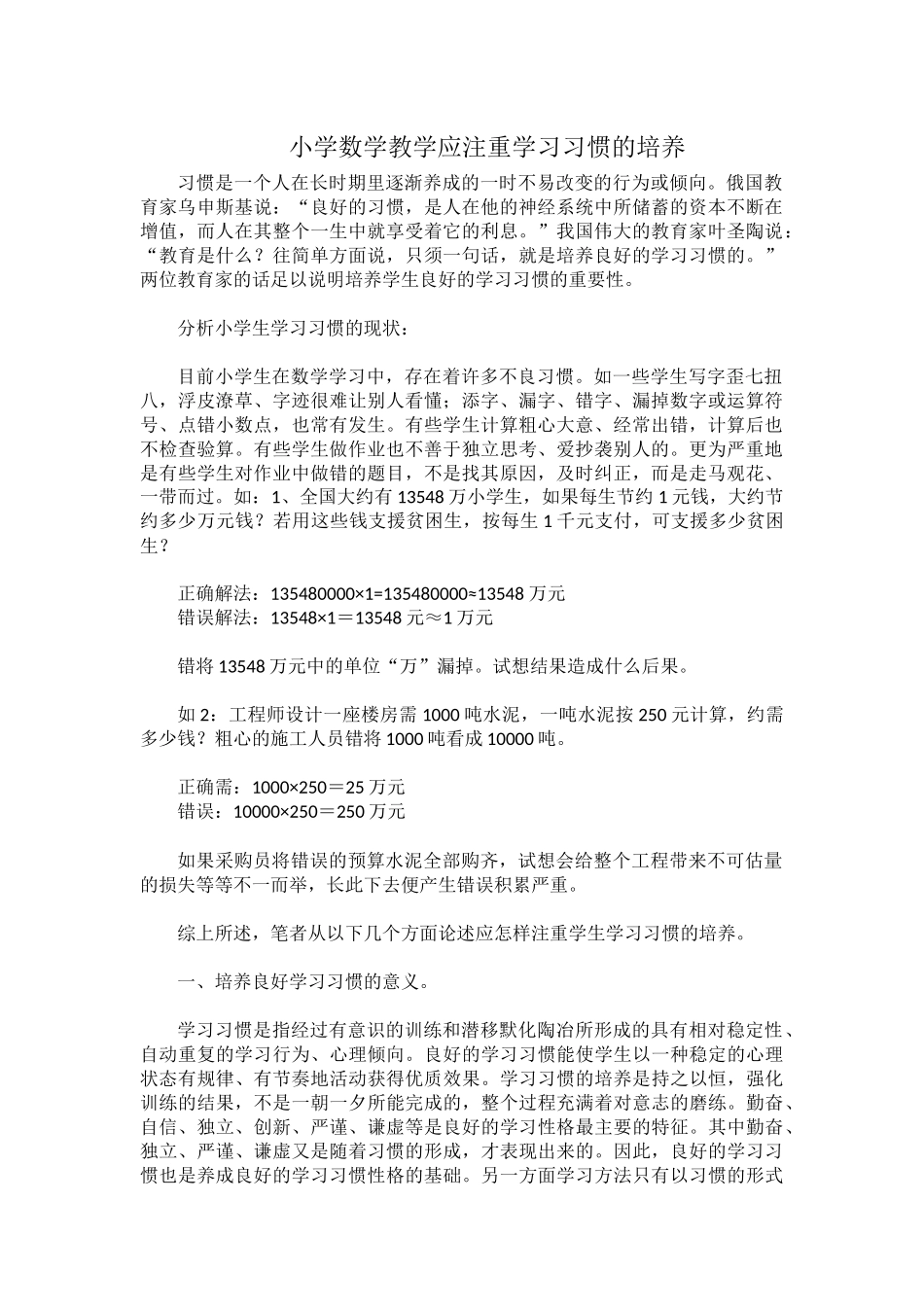 小学数学教学应注重学习习惯的培养_第1页