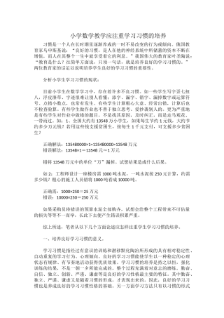 小学数学教学应注重学习习惯的培养