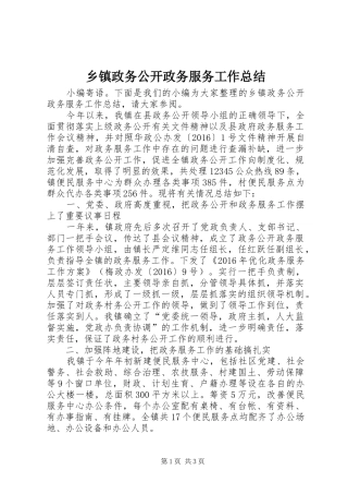 乡镇政务公开政务服务工作总结 