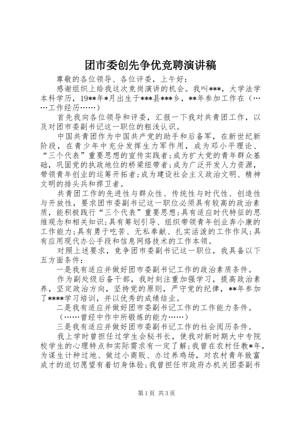 团市委创先争优竞聘演讲稿范文_第1页