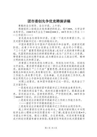 团市委创先争优竞聘演讲稿范文