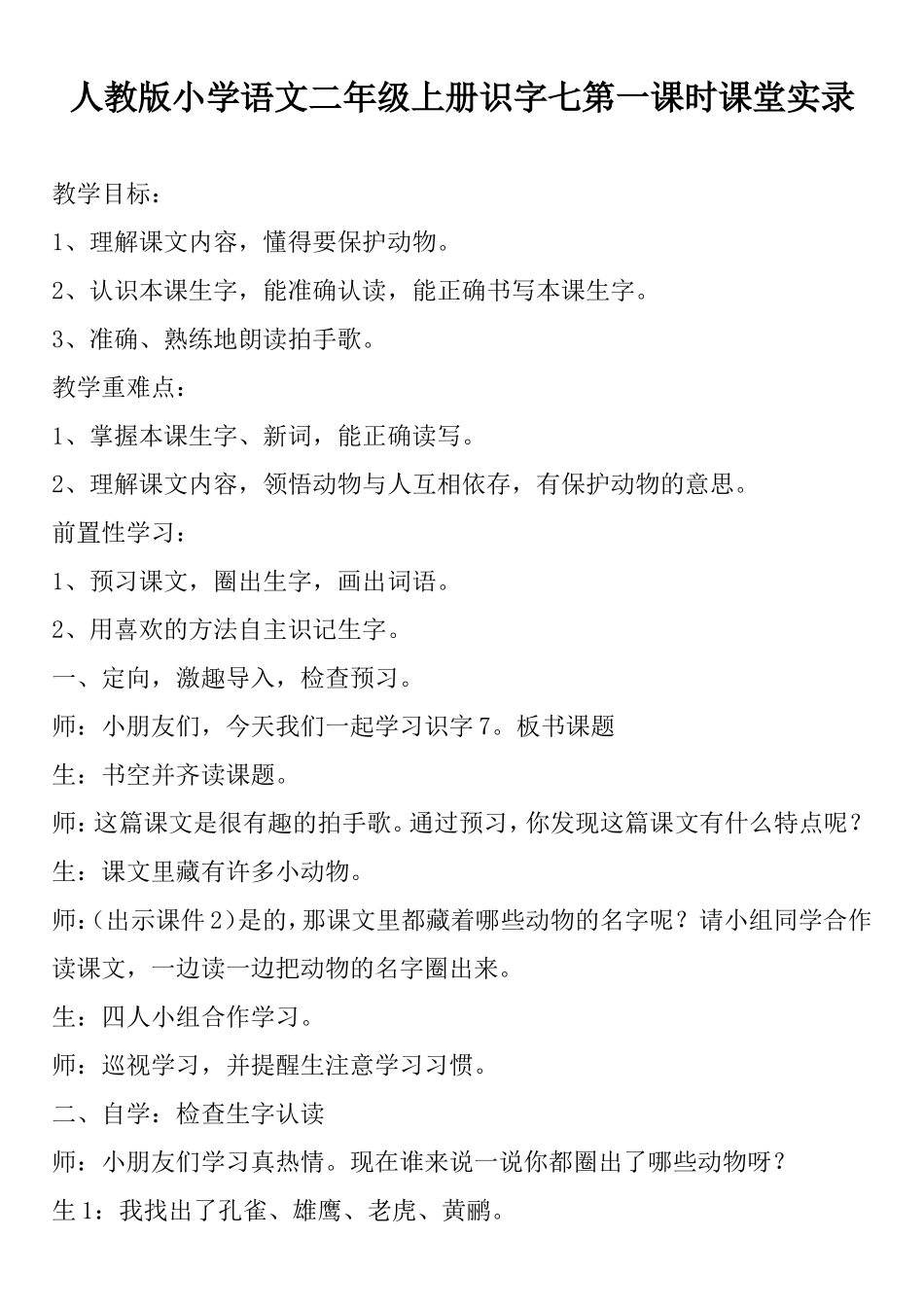 人教小语二年级上册识字7第一课时课堂实录_第1页