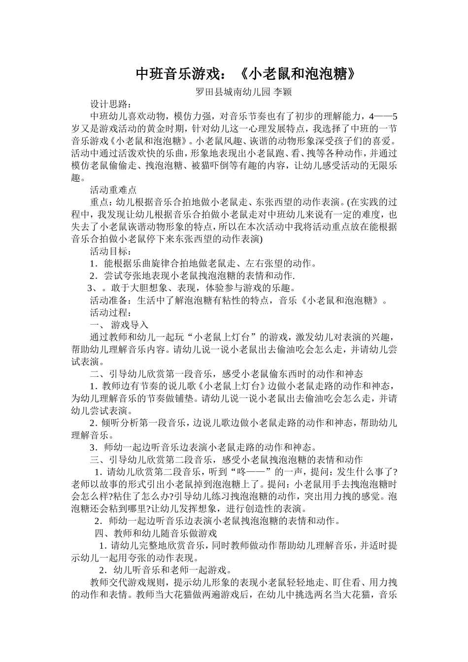 中班音乐游戏《小老鼠和泡泡糖》_第1页
