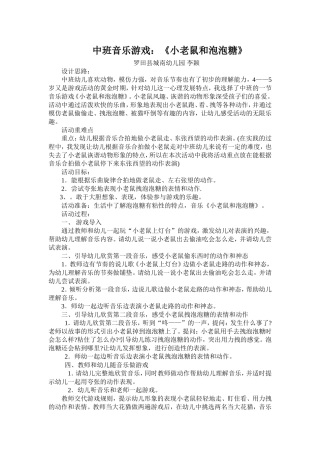 中班音乐游戏《小老鼠和泡泡糖》