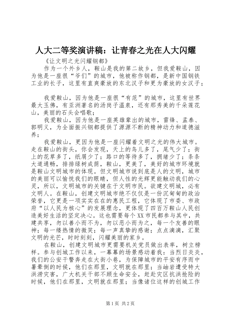 人大二等奖演讲：让青春之光在人大闪耀_第1页