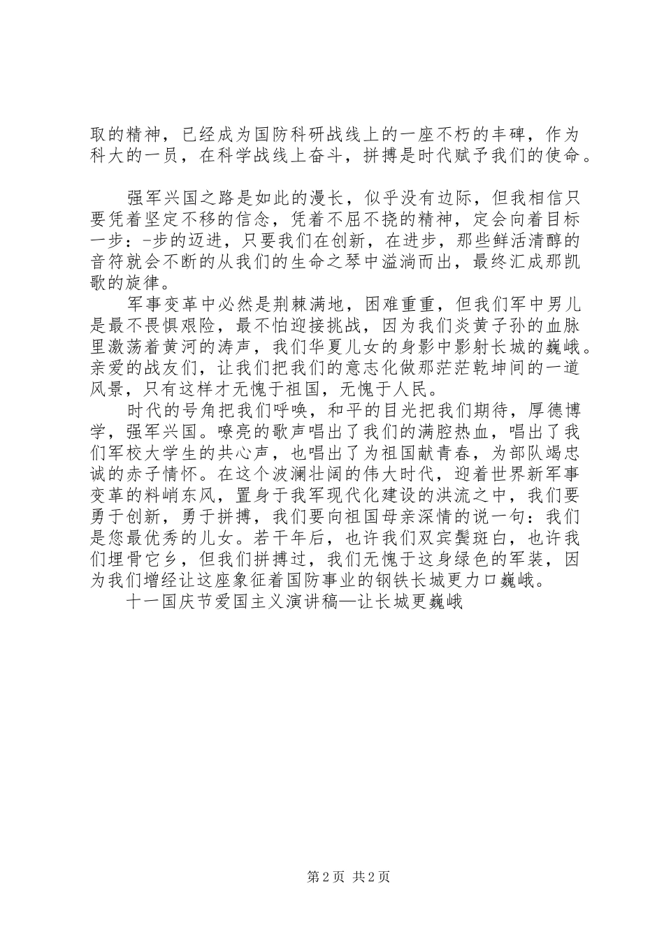 十一国庆节爱国主义致辞演讲稿—让长城更巍峨_第2页