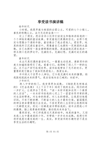 享受读书演讲稿范文