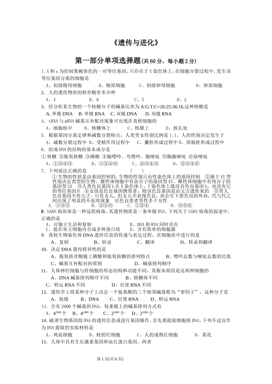 模块二：遗传与进化模块测试（人教版必修2）_第1页