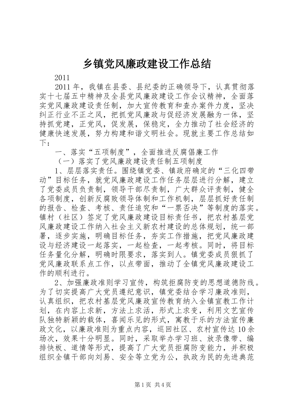 乡镇党风廉政建设工作总结 _第1页