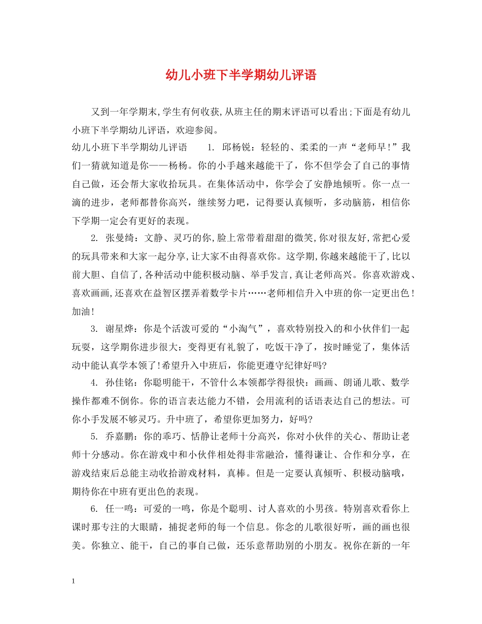幼儿小班下半学期幼儿评语 _第1页