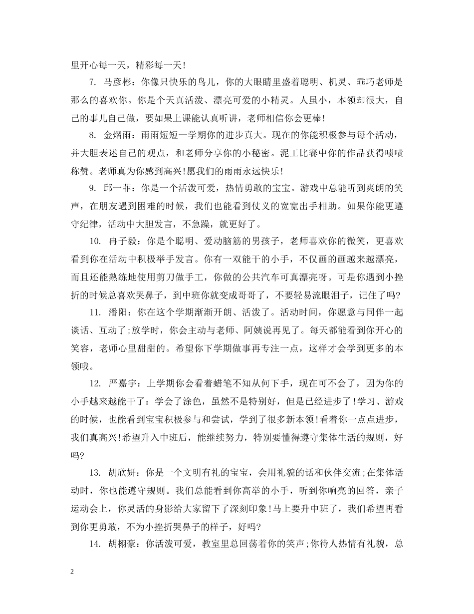 幼儿小班下半学期幼儿评语 _第2页