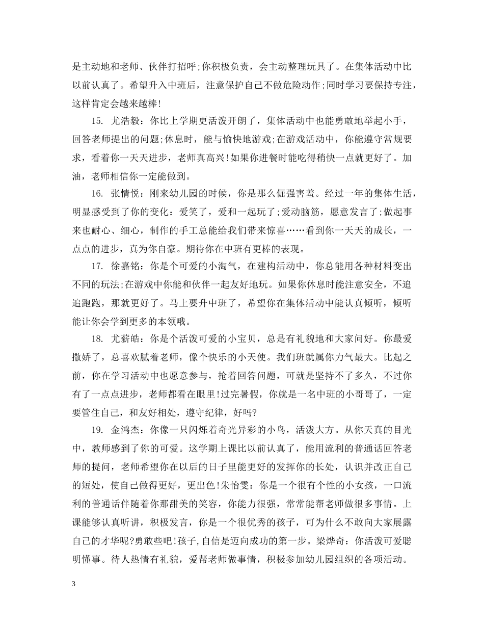 幼儿小班下半学期幼儿评语 _第3页