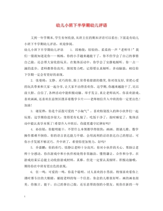 幼儿小班下半学期幼儿评语 