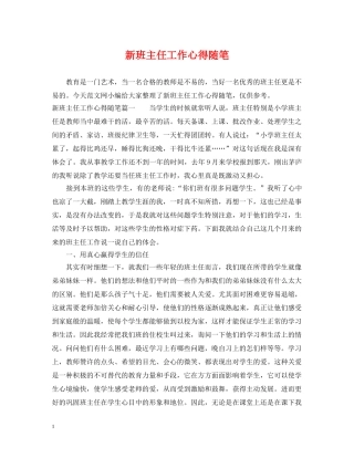 新班主任工作心得随笔 
