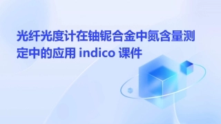 光纤光度计在铀铌合金中氮含量测定中的应用Indico课件