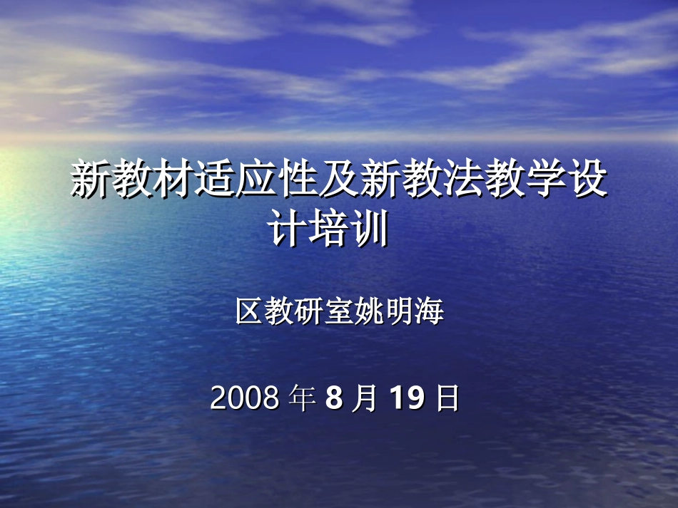 新教材适应性及新教法教学设计培训_第1页