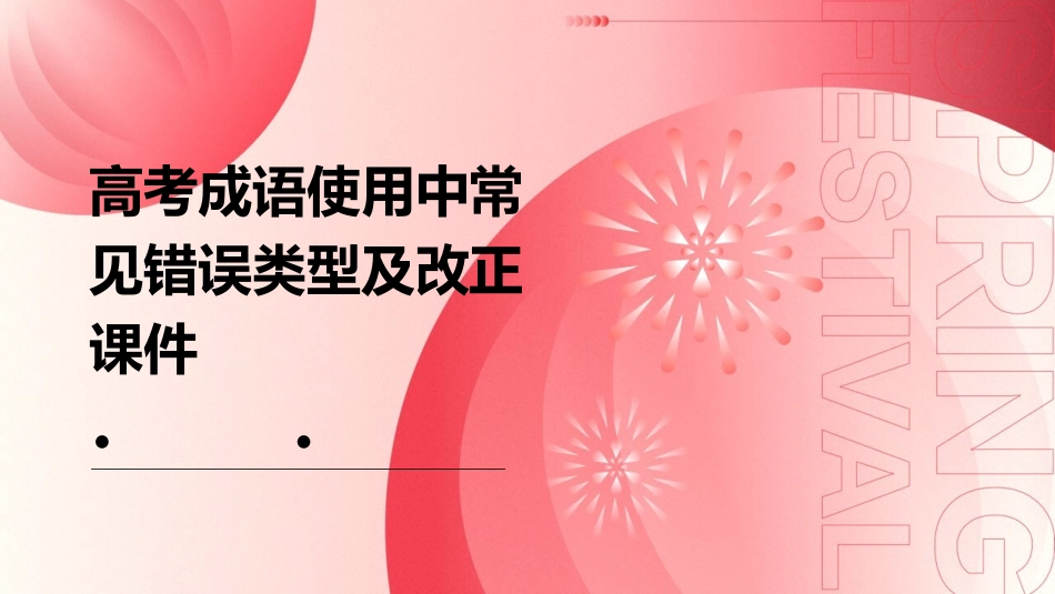 高考成语使用中常见错误类型及改正课件_第1页
