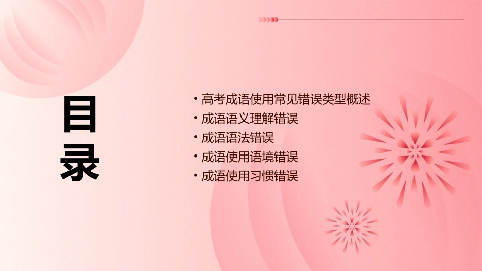 高考成语使用中常见错误类型及改正课件_第2页