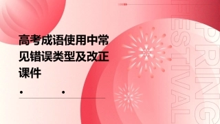 高考成语使用中常见错误类型及改正课件