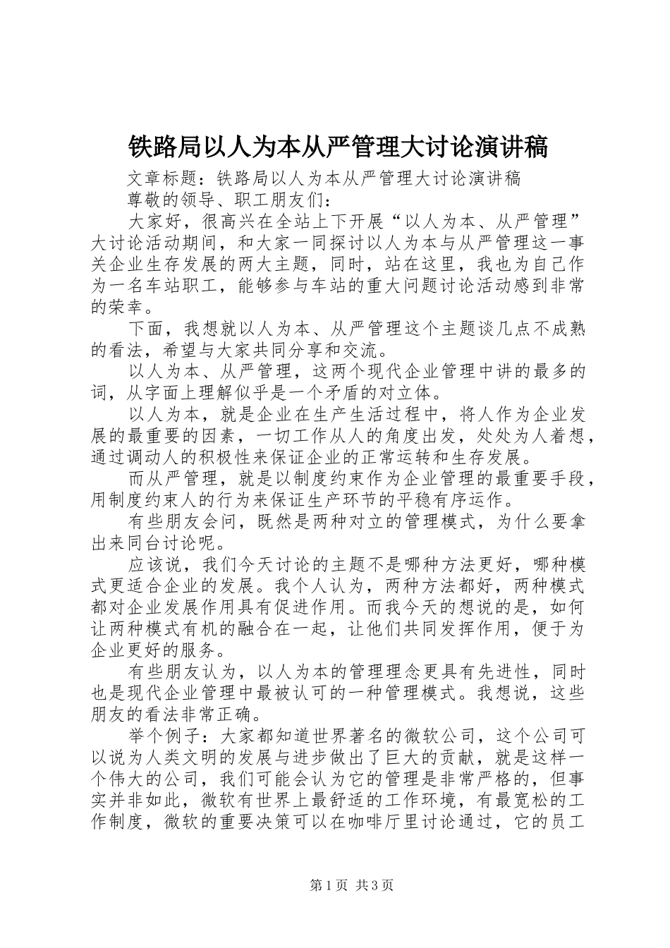 铁路局以人为本从严管理大讨论演讲_第1页