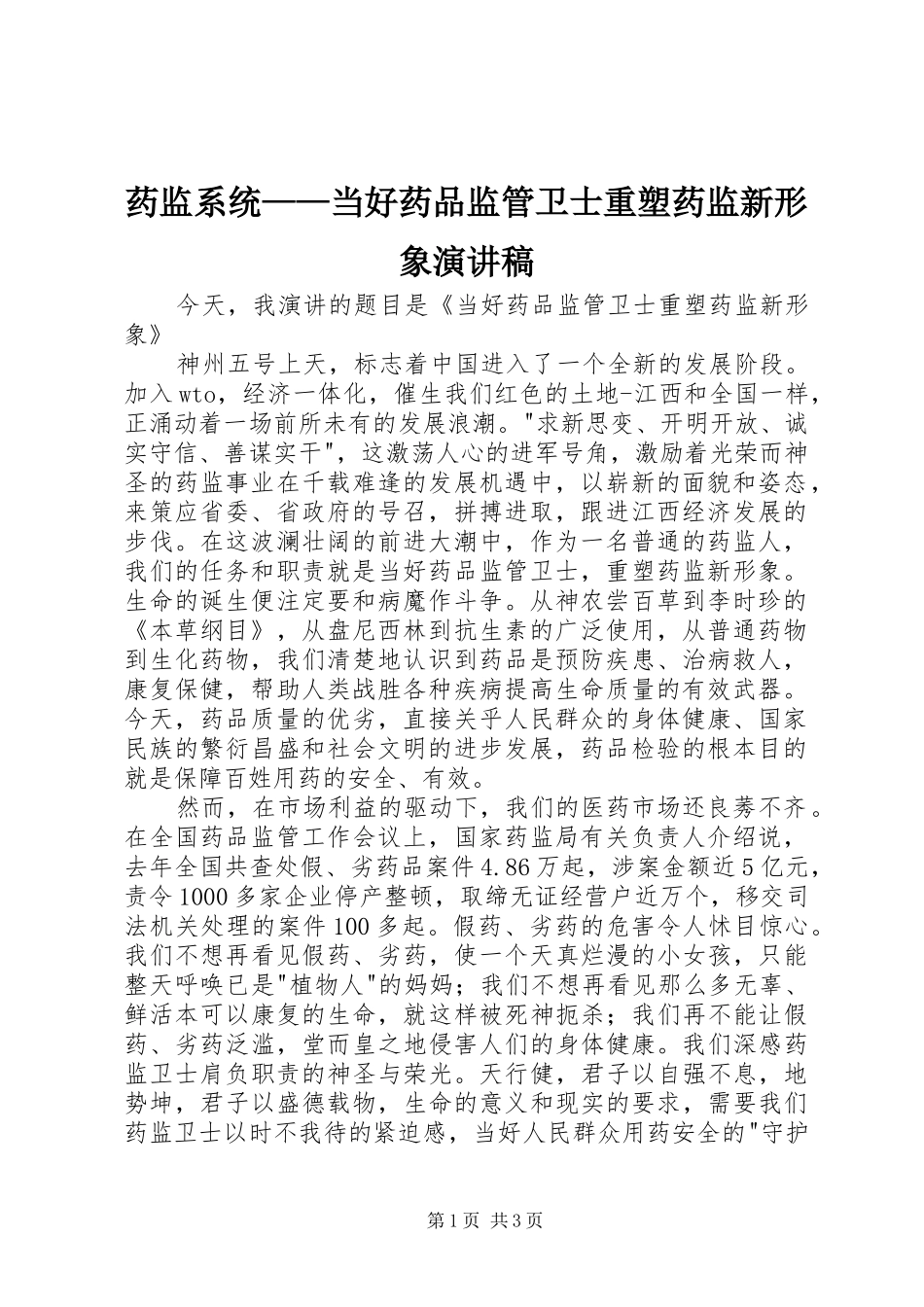 药监系统——当好药品监管卫士重塑药监新形象演讲稿范文集锦_第1页