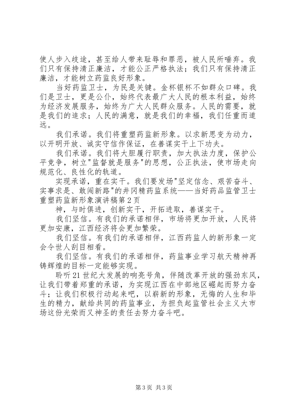 药监系统——当好药品监管卫士重塑药监新形象演讲稿范文集锦_第3页