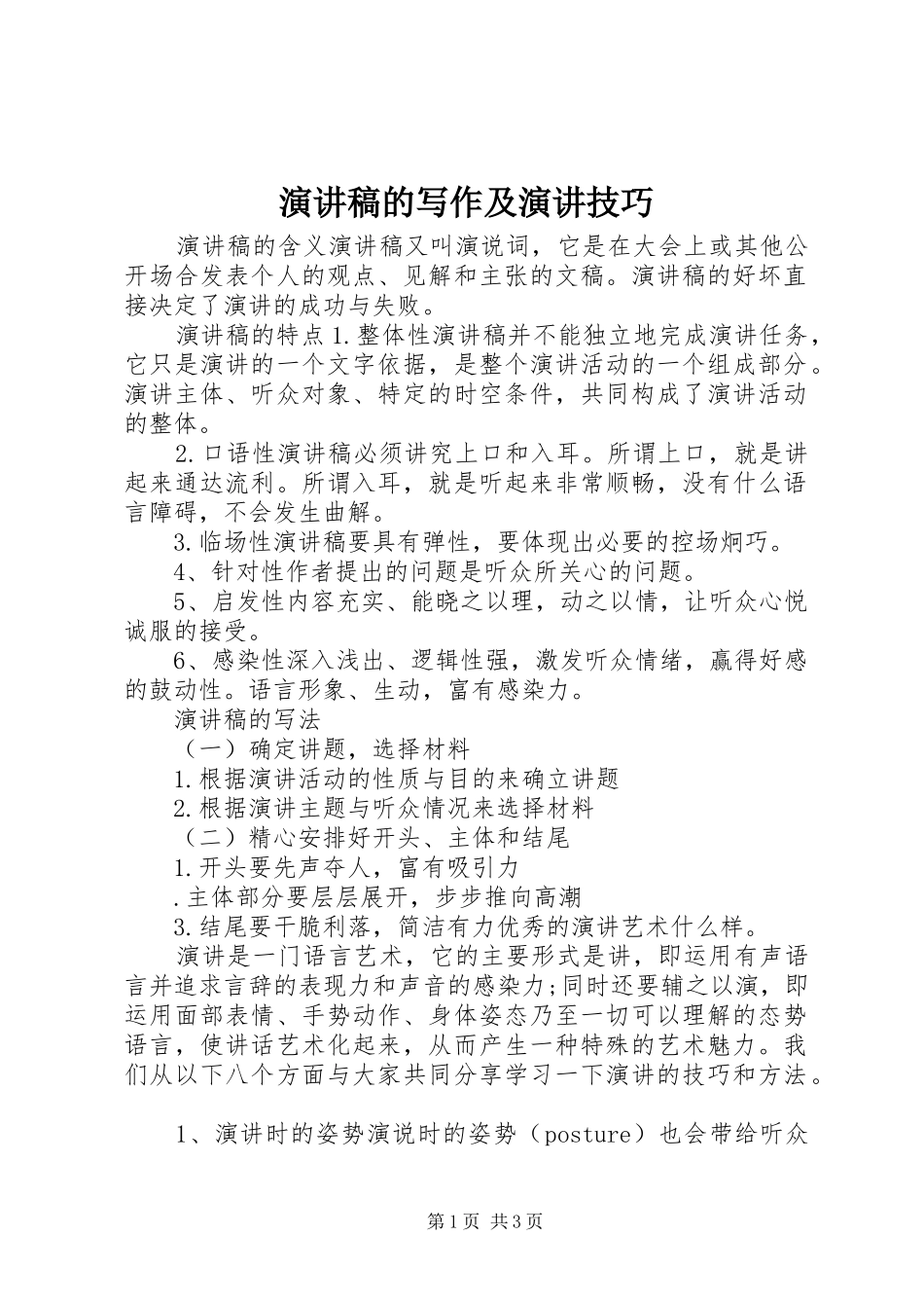 演讲稿范文的写作及演讲技巧_第1页