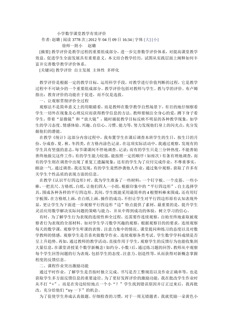 小学数学课堂教学有效评价_第1页