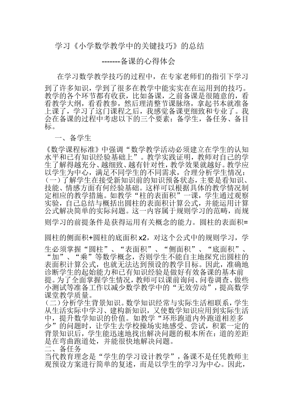 学习《小学数学教学中的关键技巧》的总结和心得_第1页