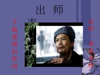 九年级语文上册_出师表_白板课件_新人教版