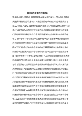 如何培养学生的合作意识