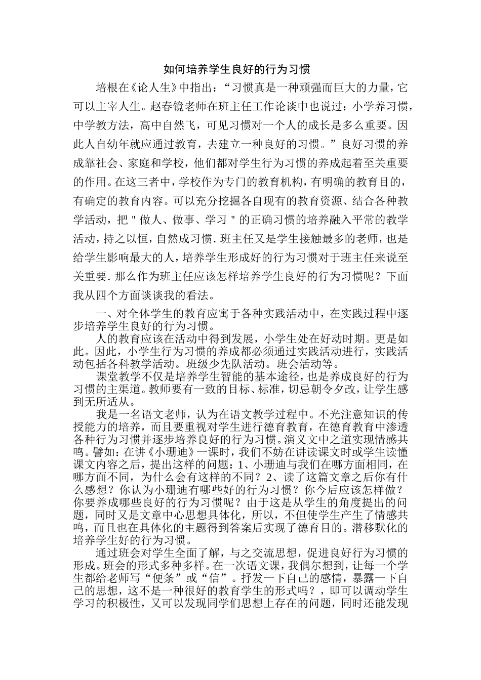 如何培养学生的良好的行为习惯_第1页