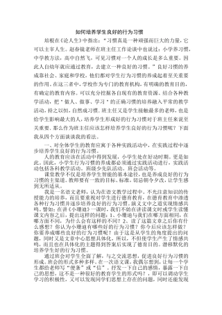 如何培养学生的良好的行为习惯