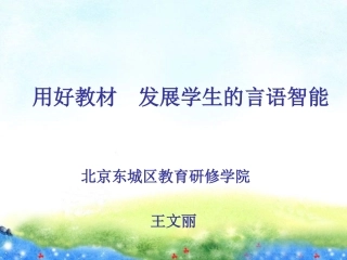 王文丽--《用好教材，发展学生的言语智能》