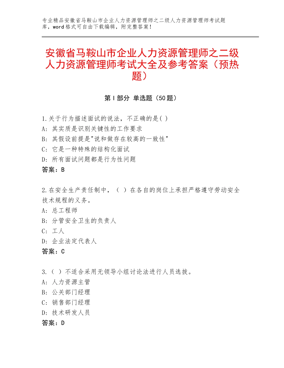 安徽省马鞍山市企业人力资源管理师之二级人力资源管理师考试大全及参考答案（预热题）_第1页